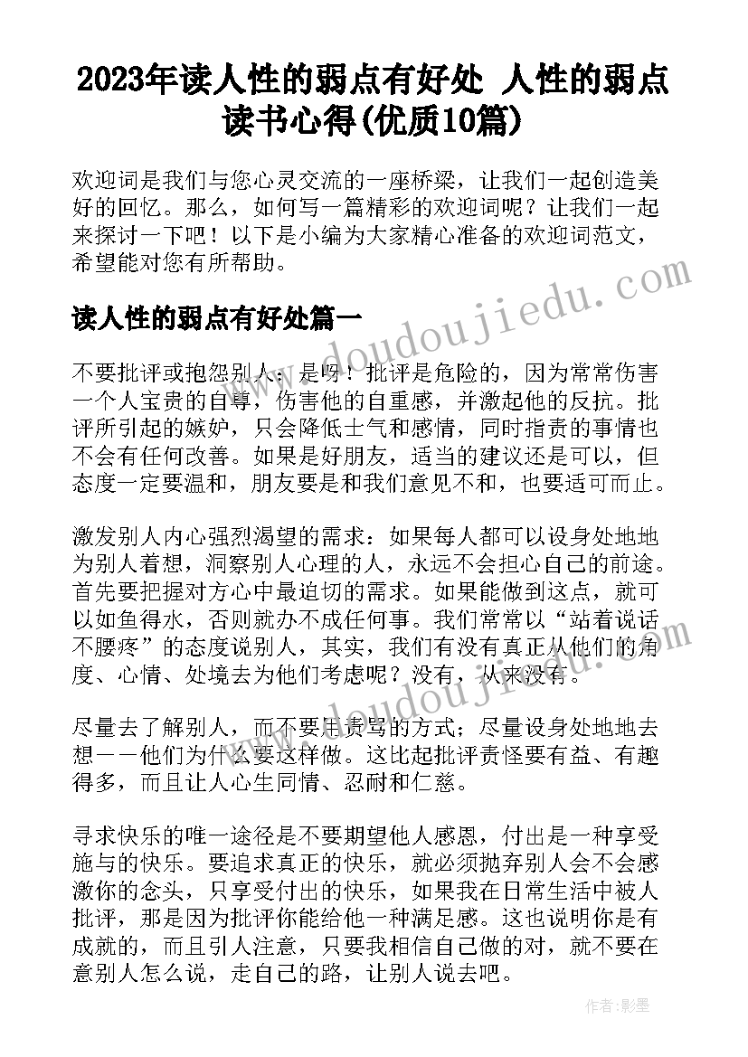 2023年读人性的弱点有好处 人性的弱点读书心得(优质10篇)