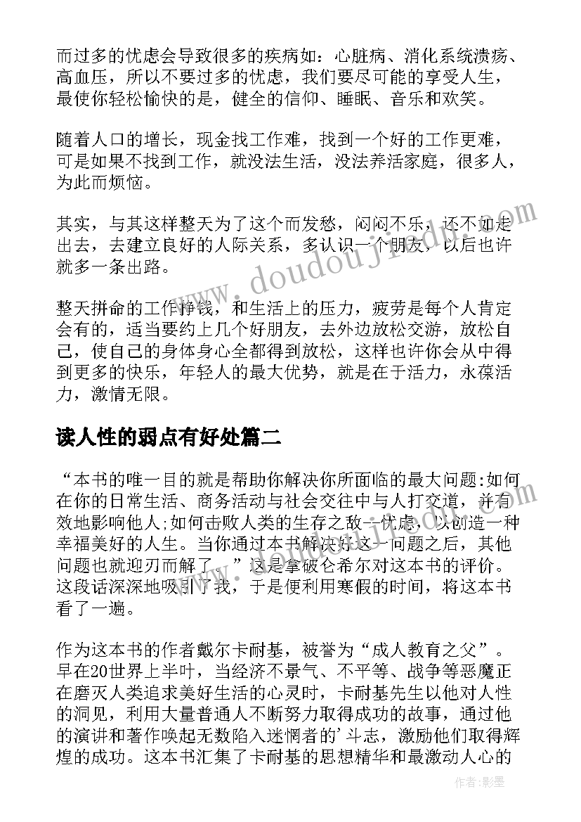 2023年读人性的弱点有好处 人性的弱点读书心得(优质10篇)