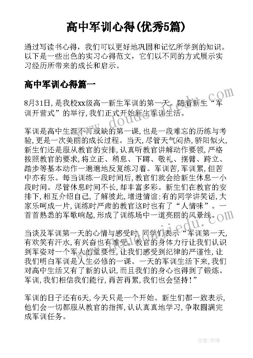 高中军训心得(优秀5篇)