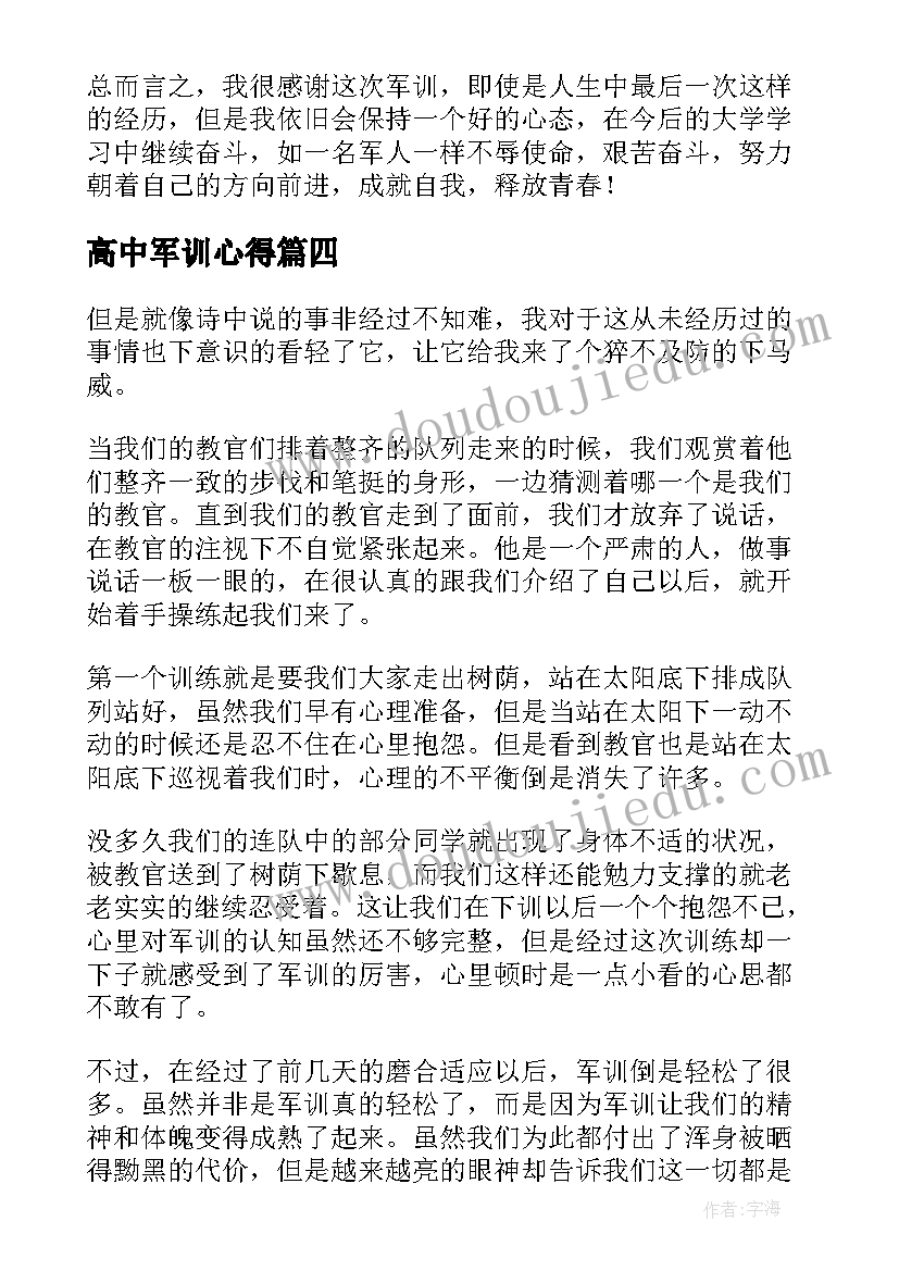 高中军训心得(优秀5篇)