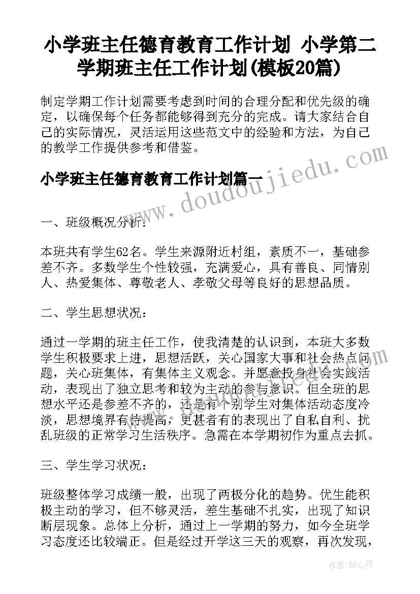 小学班主任德育教育工作计划 小学第二学期班主任工作计划(模板20篇)