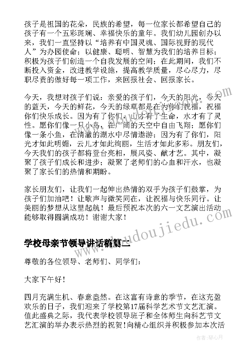 最新学校母亲节领导讲话稿(精选8篇)