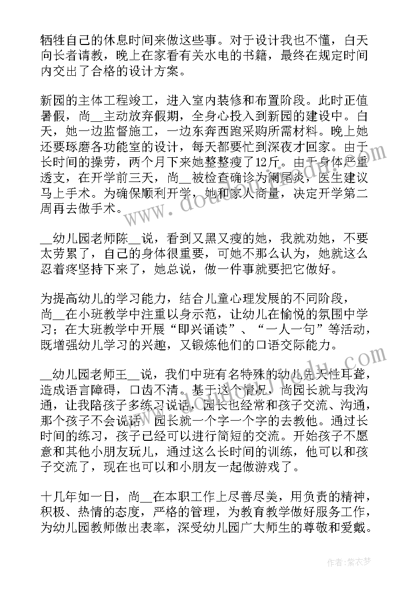 幼儿园园长师德事迹材料(优秀8篇)