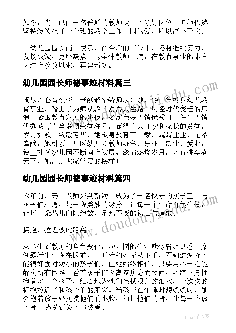 幼儿园园长师德事迹材料(优秀8篇)