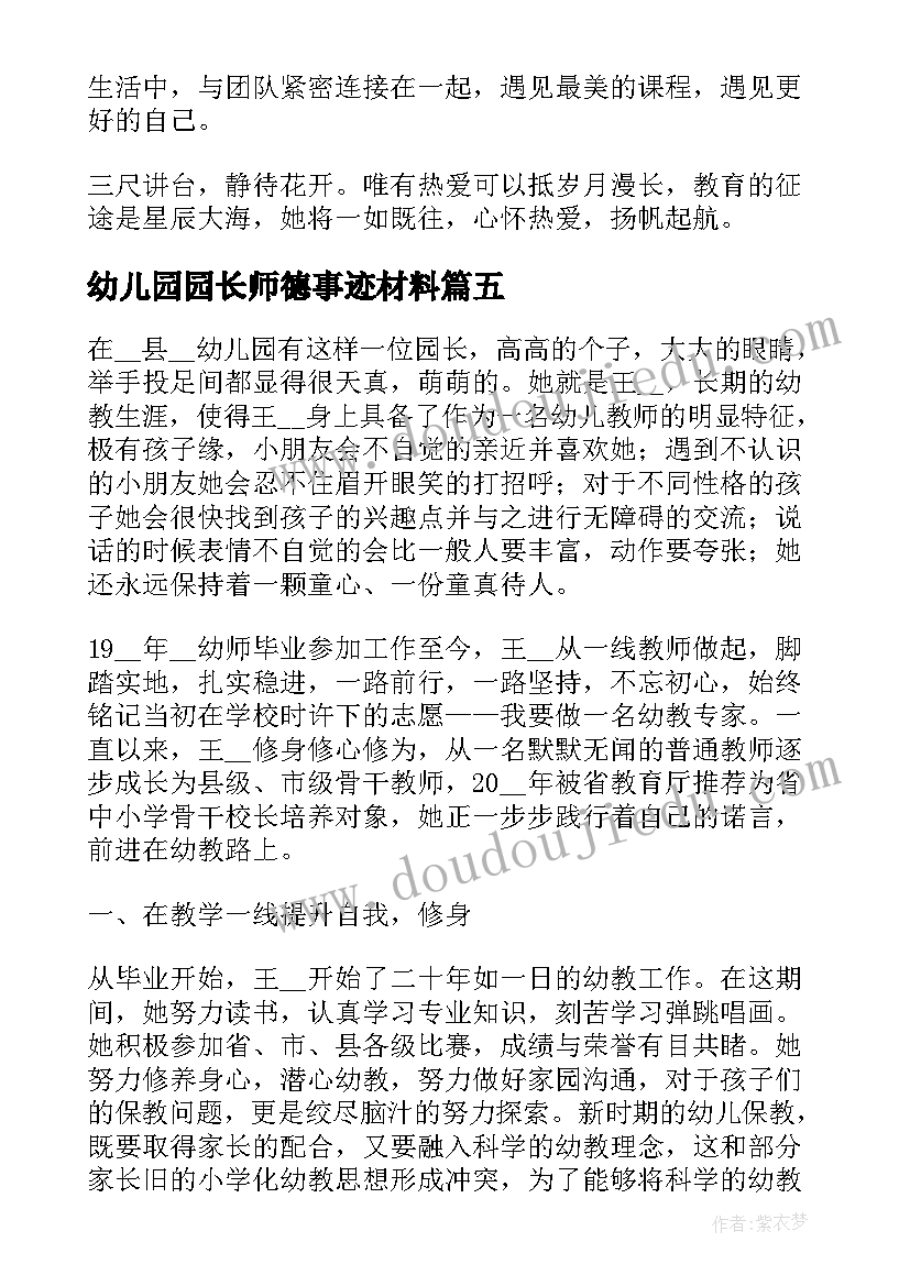 幼儿园园长师德事迹材料(优秀8篇)