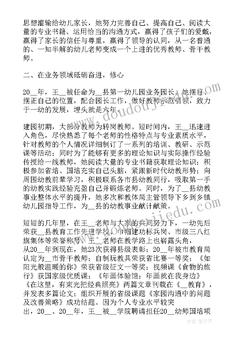 幼儿园园长师德事迹材料(优秀8篇)