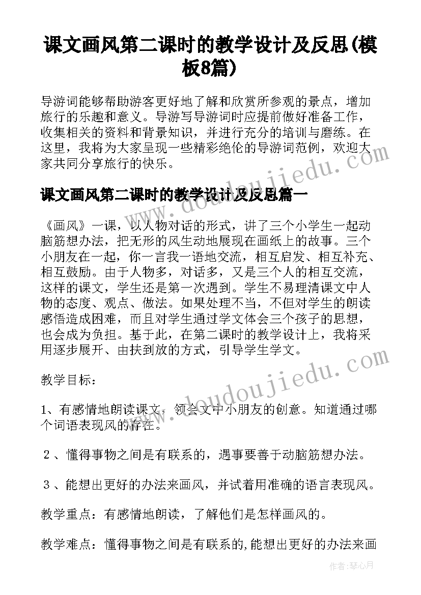 课文画风第二课时的教学设计及反思(模板8篇)