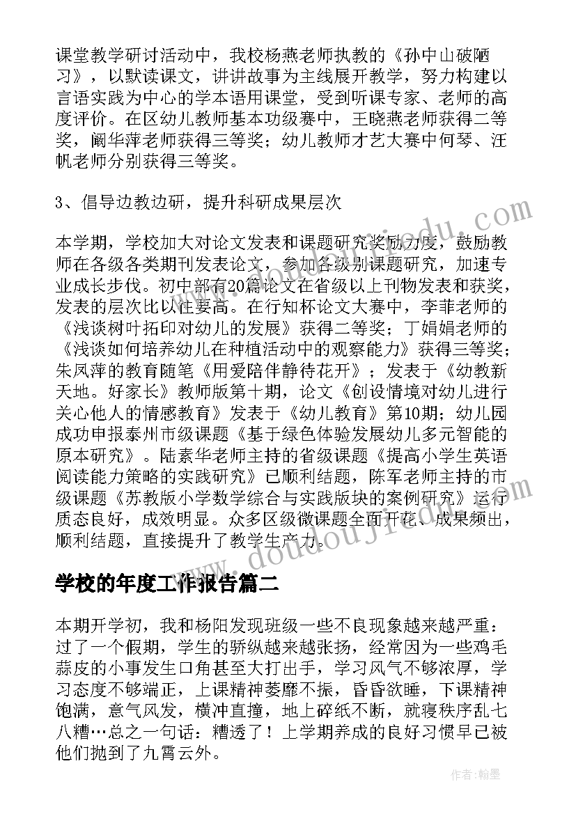 2023年学校的年度工作报告(优质19篇)