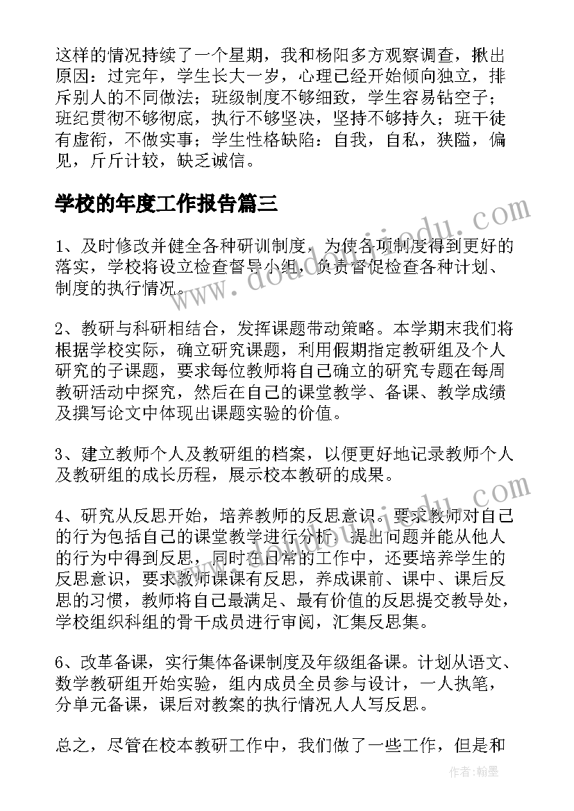 2023年学校的年度工作报告(优质19篇)