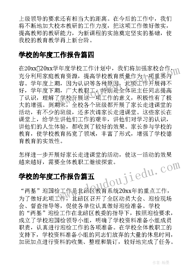 2023年学校的年度工作报告(优质19篇)