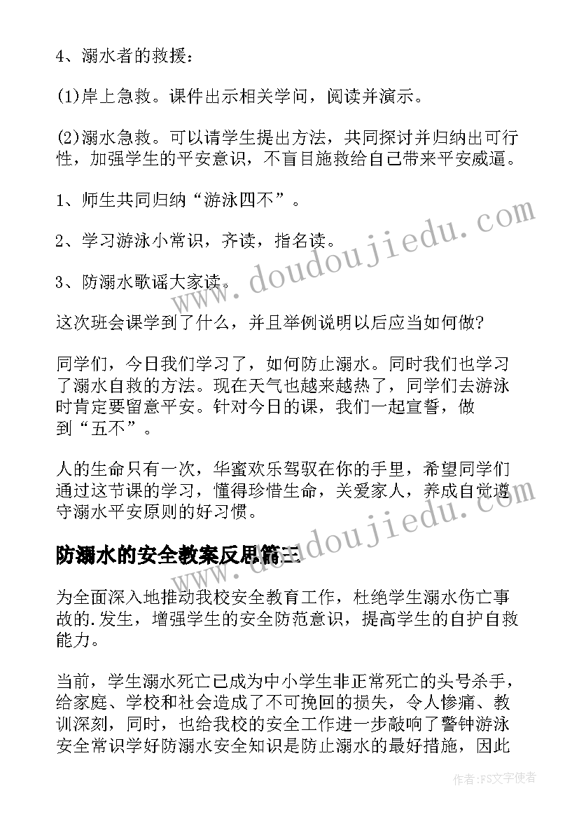 2023年防溺水的安全教案反思(汇总18篇)