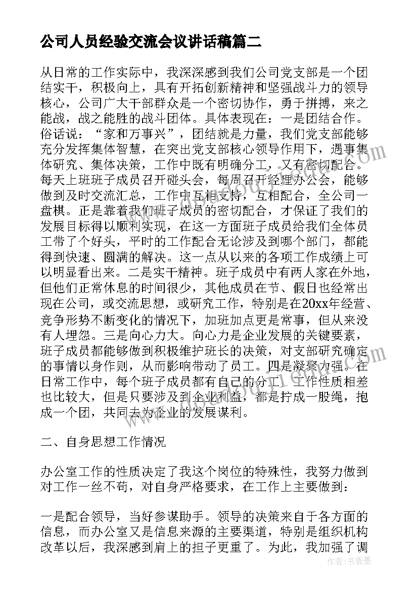 2023年公司人员经验交流会议讲话稿 公司人员经验交流会议讲话(精选8篇)