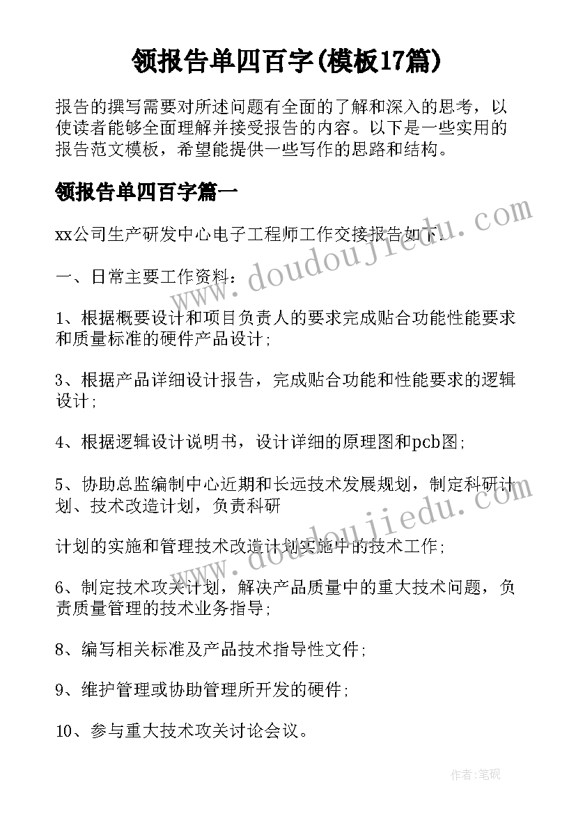 领报告单四百字(模板17篇)