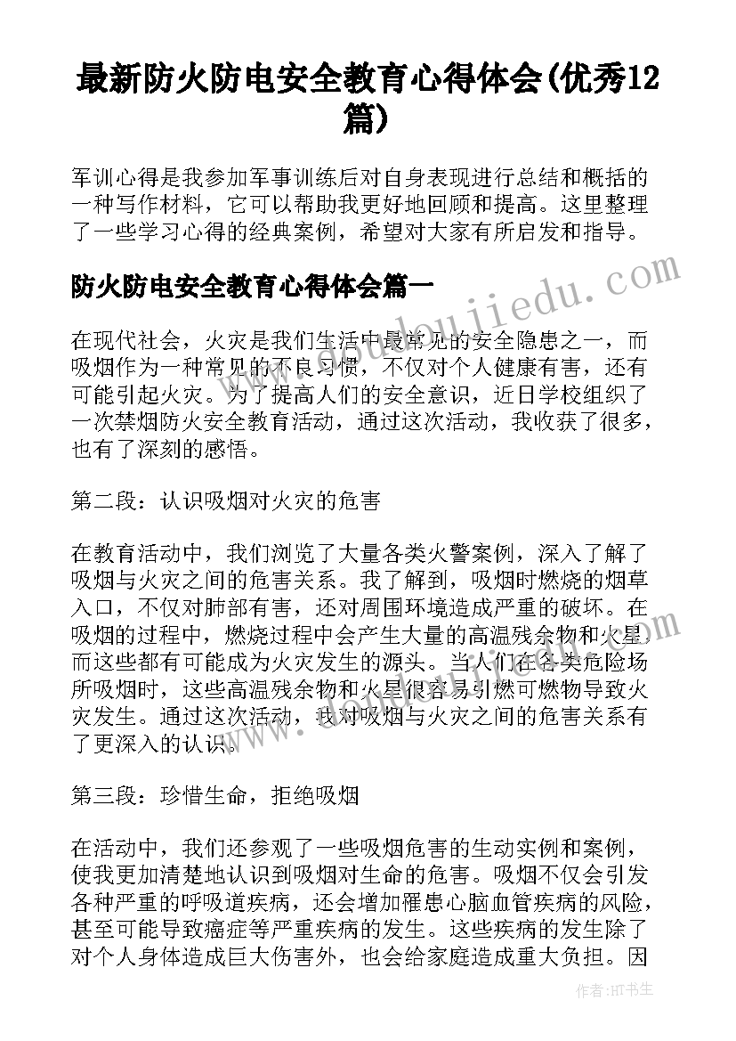 最新防火防电安全教育心得体会(优秀12篇)