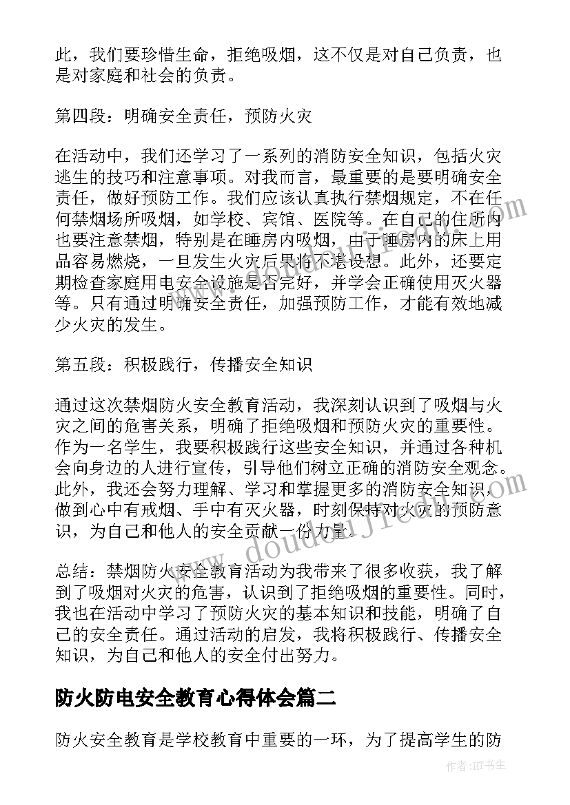 最新防火防电安全教育心得体会(优秀12篇)