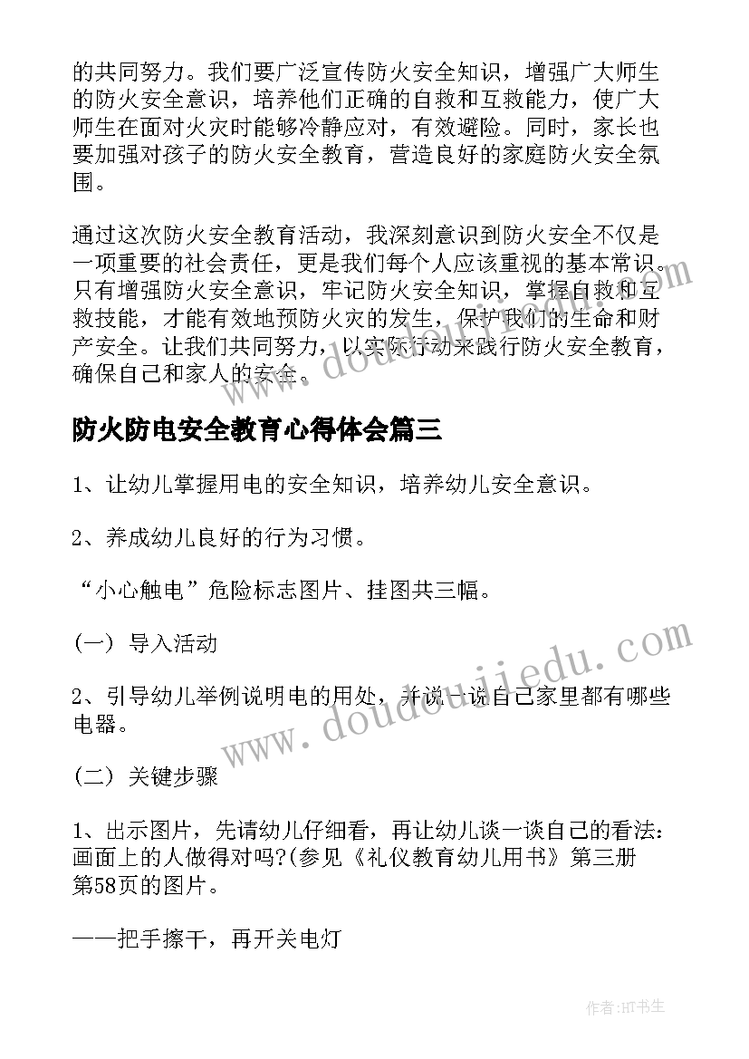 最新防火防电安全教育心得体会(优秀12篇)