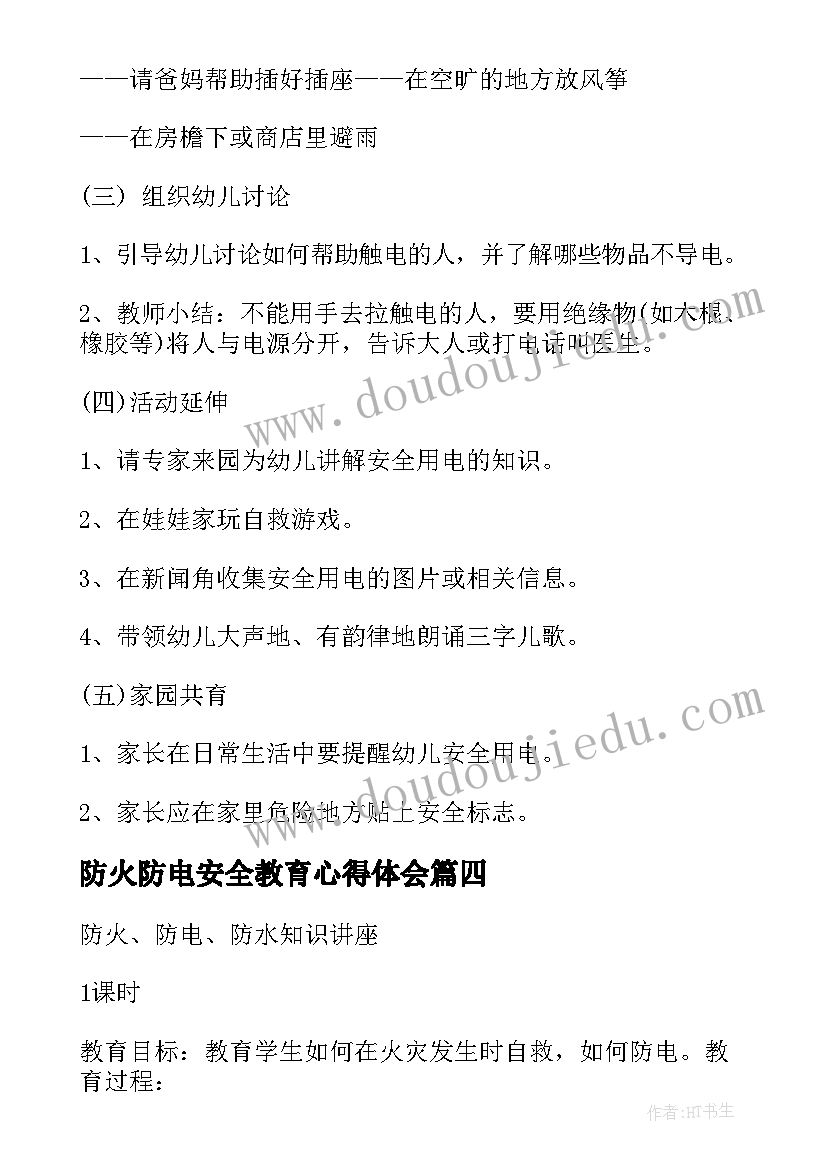 最新防火防电安全教育心得体会(优秀12篇)