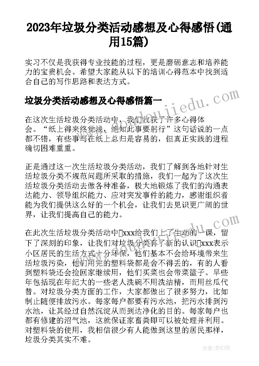 2023年垃圾分类活动感想及心得感悟(通用15篇)