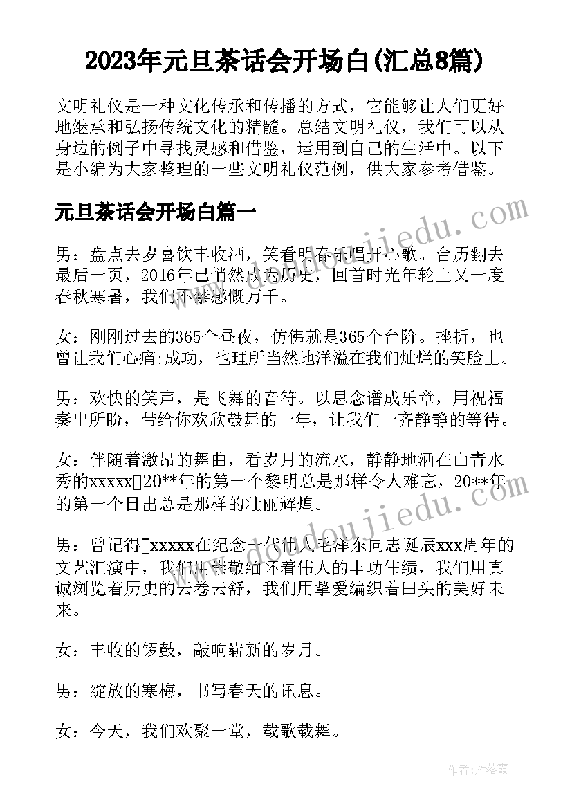 2023年元旦茶话会开场白(汇总8篇)