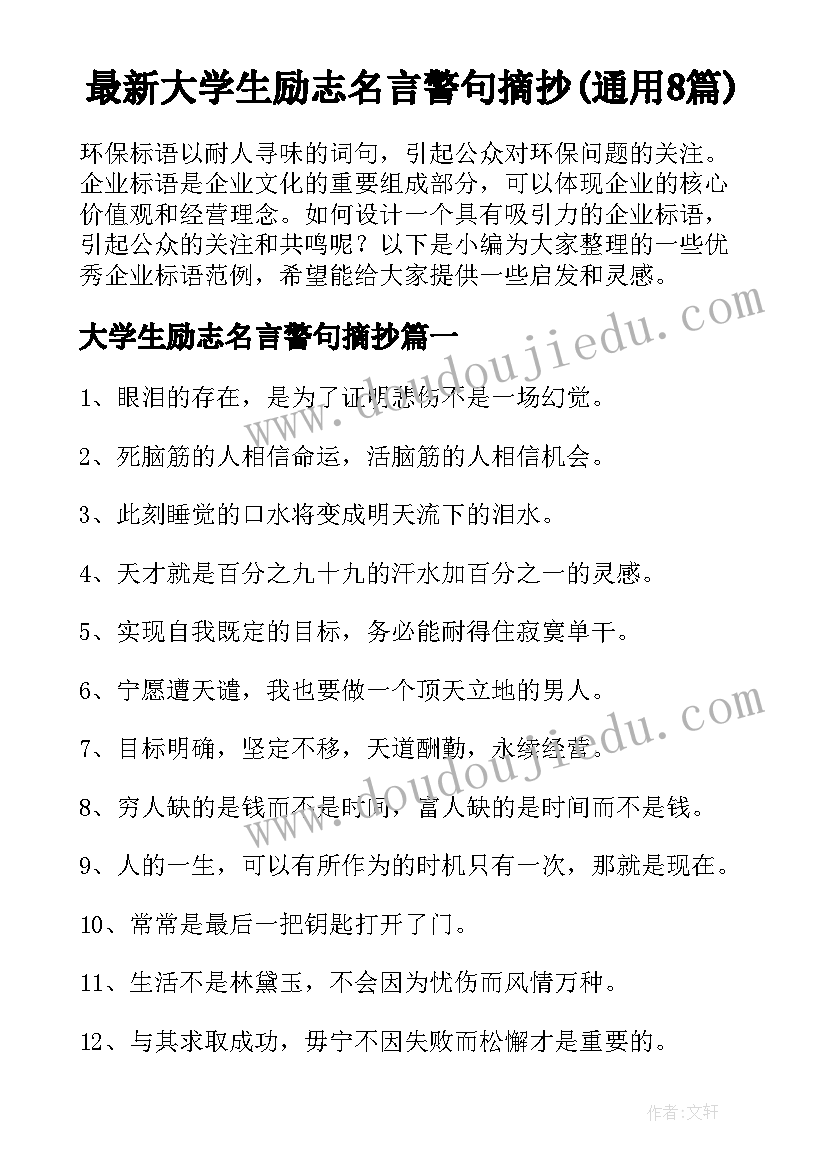 最新大学生励志名言警句摘抄(通用8篇)