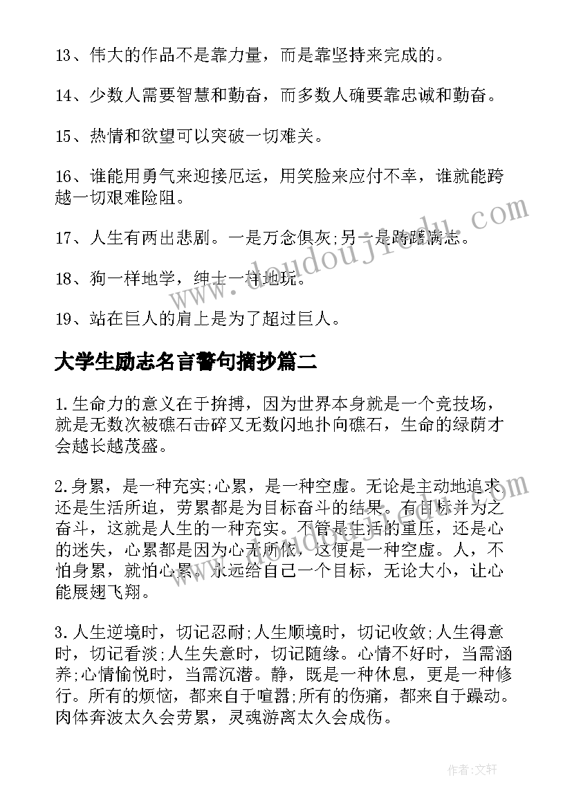 最新大学生励志名言警句摘抄(通用8篇)