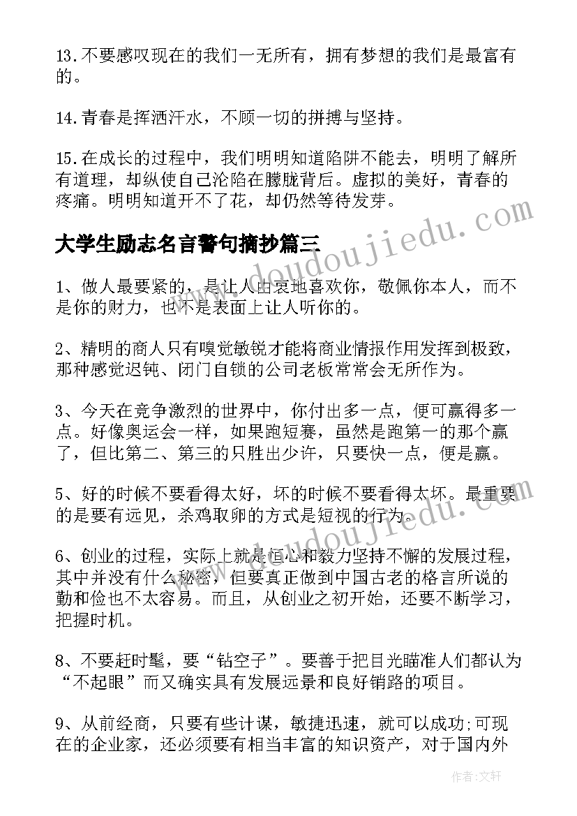 最新大学生励志名言警句摘抄(通用8篇)