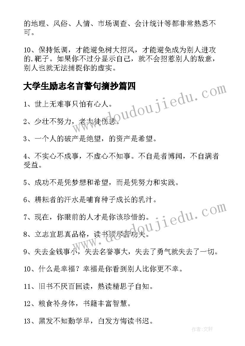 最新大学生励志名言警句摘抄(通用8篇)