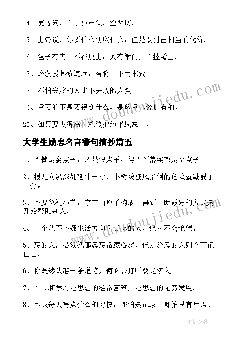 最新大学生励志名言警句摘抄(通用8篇)