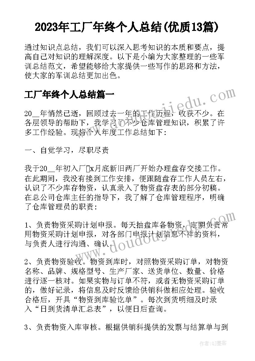 2023年工厂年终个人总结(优质13篇)