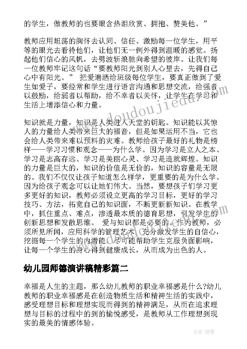 幼儿园师德演讲稿精彩(精选8篇)