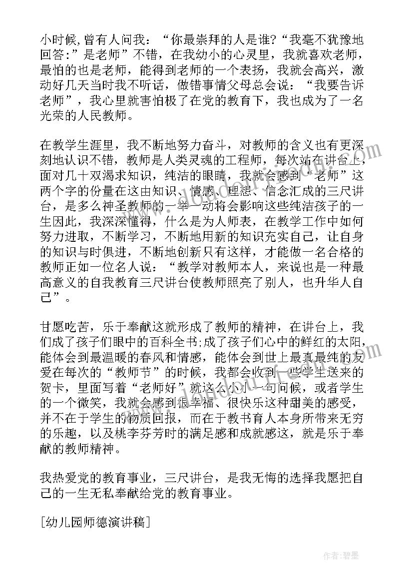 幼儿园师德演讲稿精彩(精选8篇)