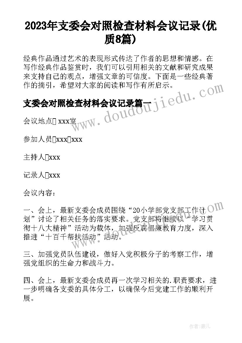 2023年支委会对照检查材料会议记录(优质8篇)