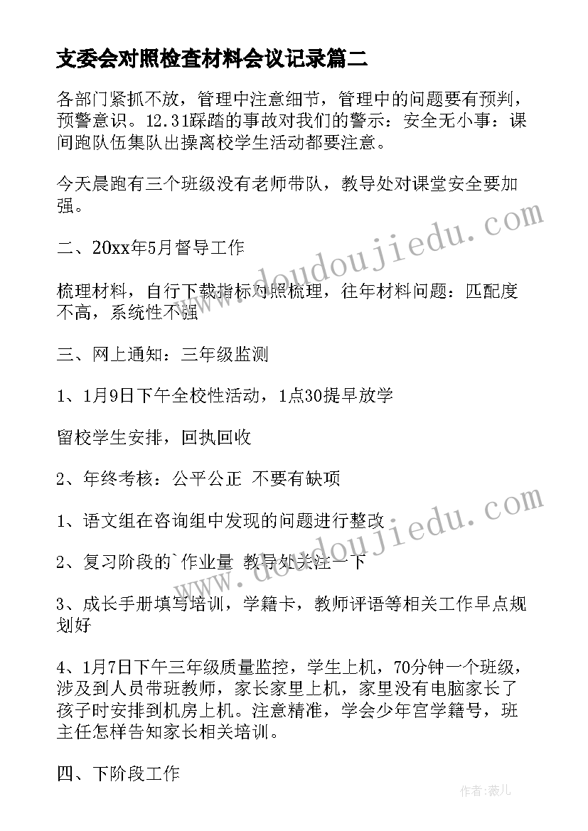 2023年支委会对照检查材料会议记录(优质8篇)