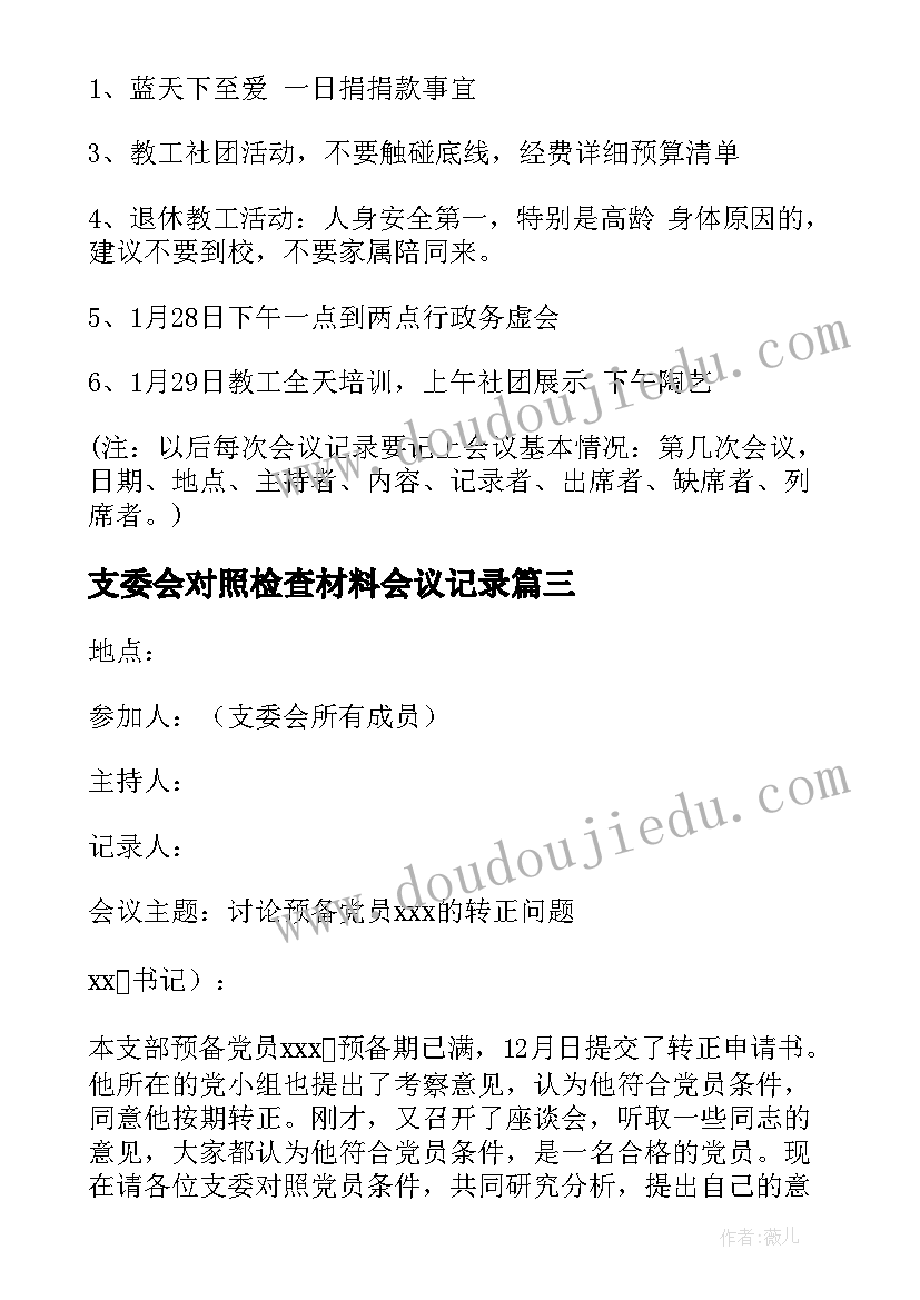 2023年支委会对照检查材料会议记录(优质8篇)