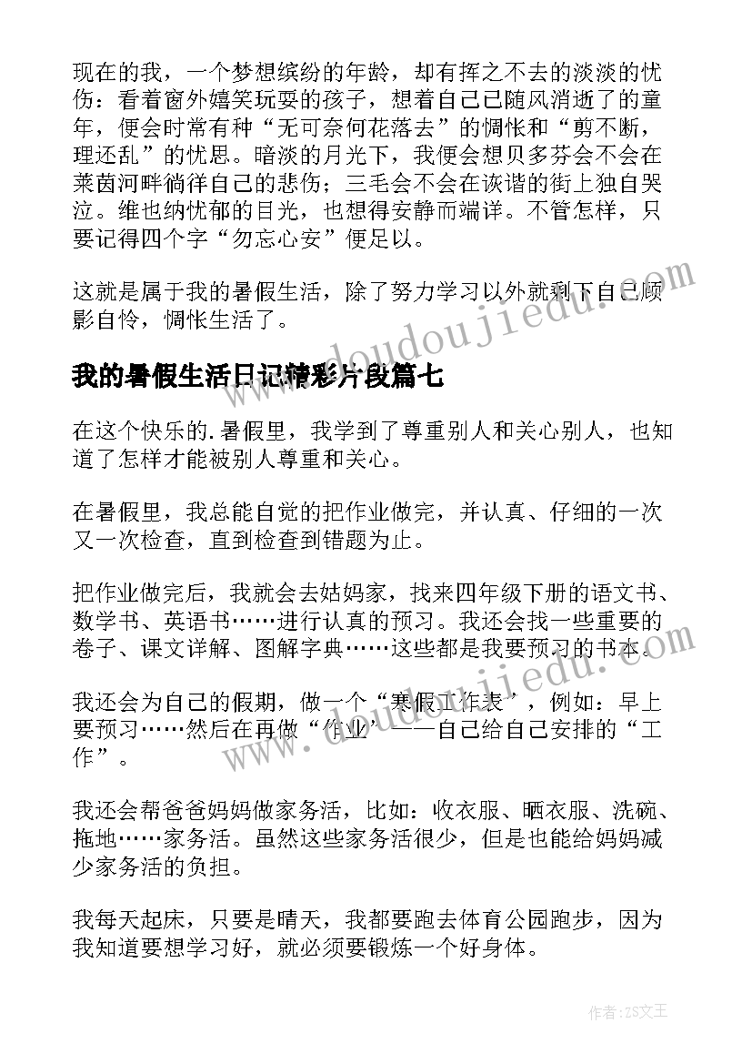 最新我的暑假生活日记精彩片段(模板18篇)