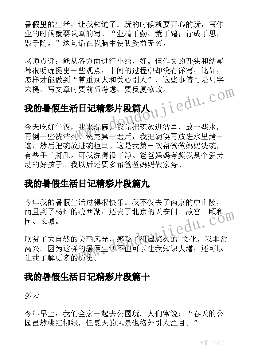 最新我的暑假生活日记精彩片段(模板18篇)