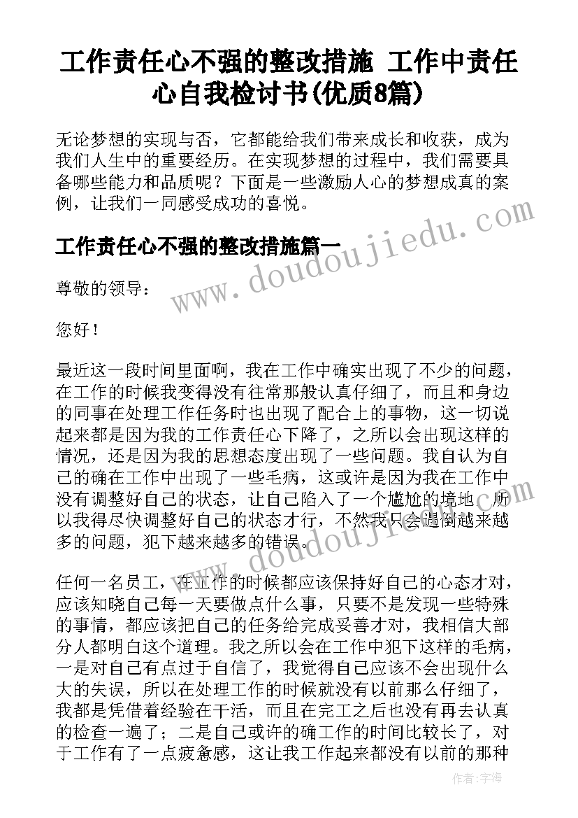 工作责任心不强的整改措施 工作中责任心自我检讨书(优质8篇)