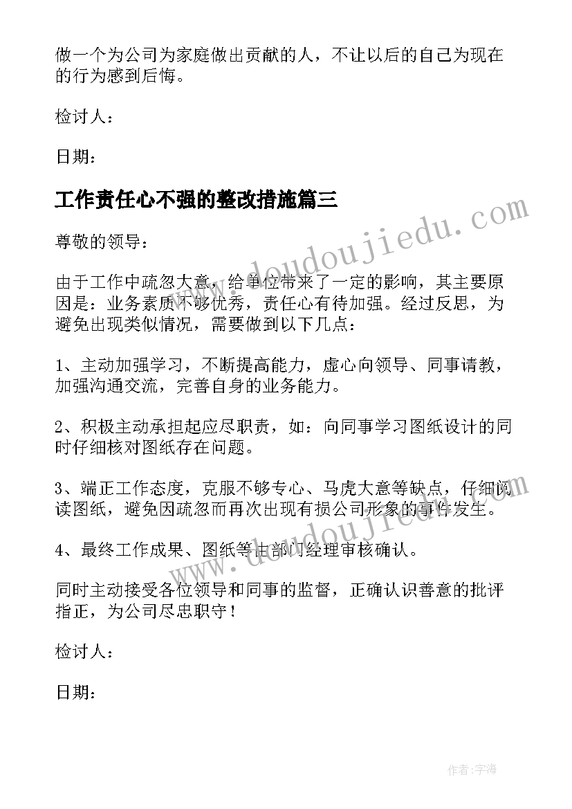 工作责任心不强的整改措施 工作中责任心自我检讨书(优质8篇)