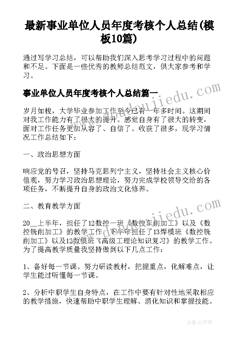 最新事业单位人员年度考核个人总结(模板10篇)