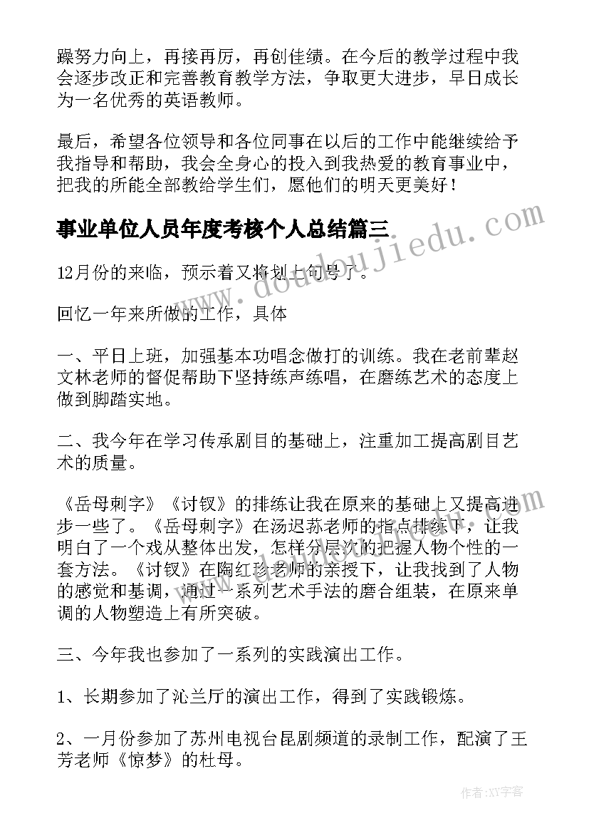 最新事业单位人员年度考核个人总结(模板10篇)