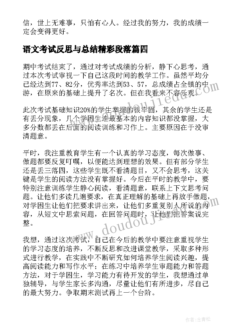 最新语文考试反思与总结精彩段落(通用18篇)