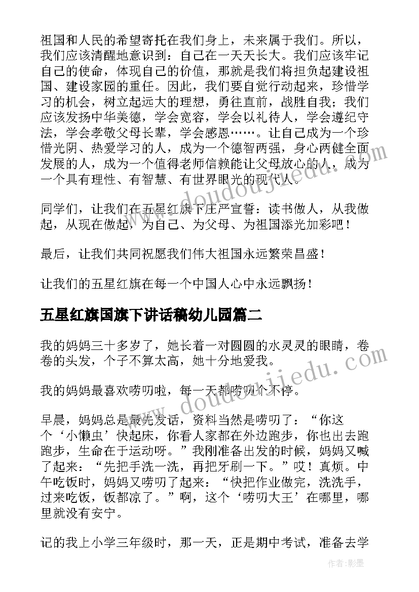 最新五星红旗国旗下讲话稿幼儿园(大全8篇)