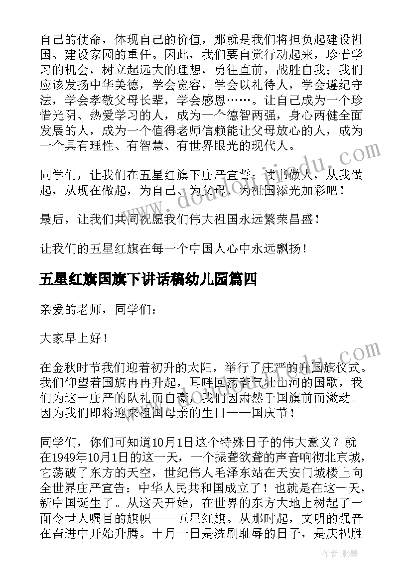 最新五星红旗国旗下讲话稿幼儿园(大全8篇)