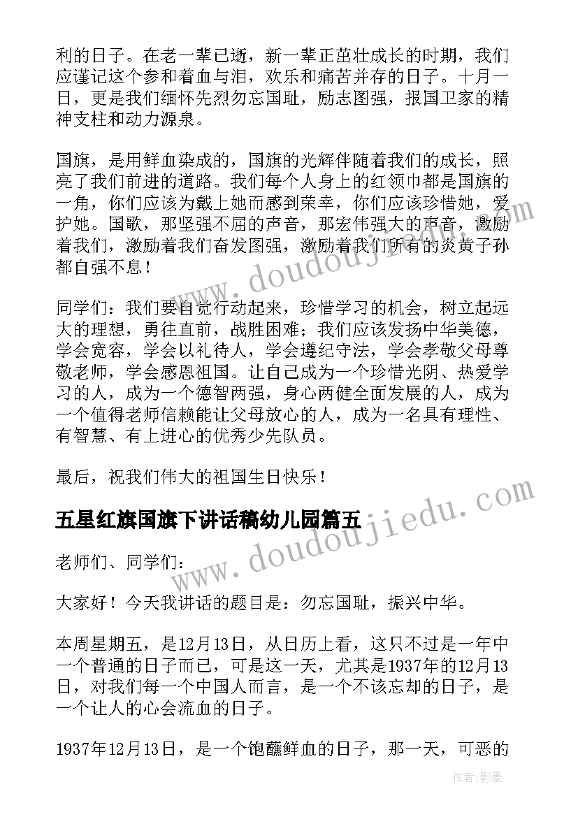 最新五星红旗国旗下讲话稿幼儿园(大全8篇)