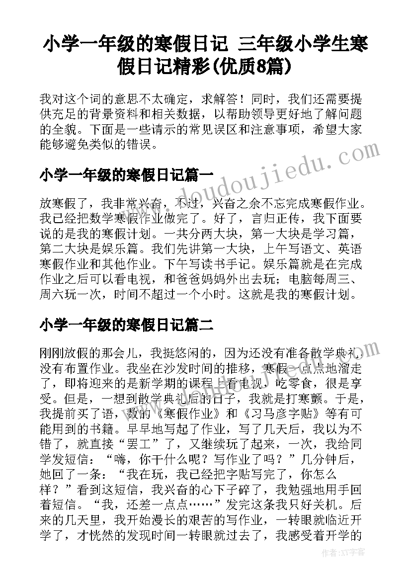 小学一年级的寒假日记 三年级小学生寒假日记精彩(优质8篇)