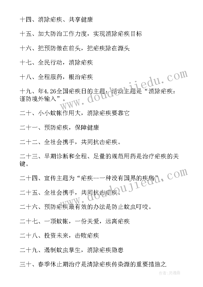 全国疟疾日宣传活动内容 全国疟疾日活动宣传标语(汇总18篇)