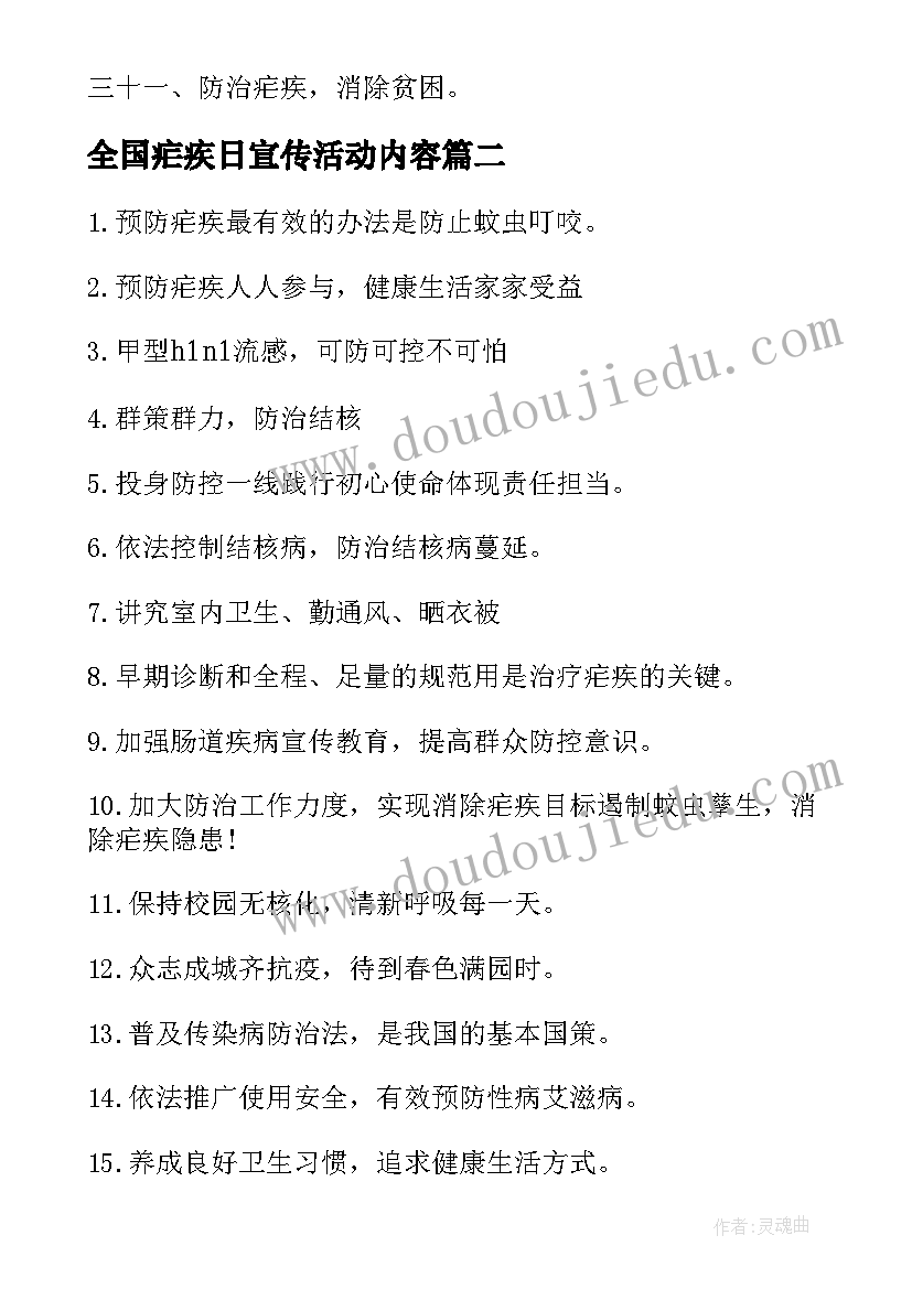 全国疟疾日宣传活动内容 全国疟疾日活动宣传标语(汇总18篇)