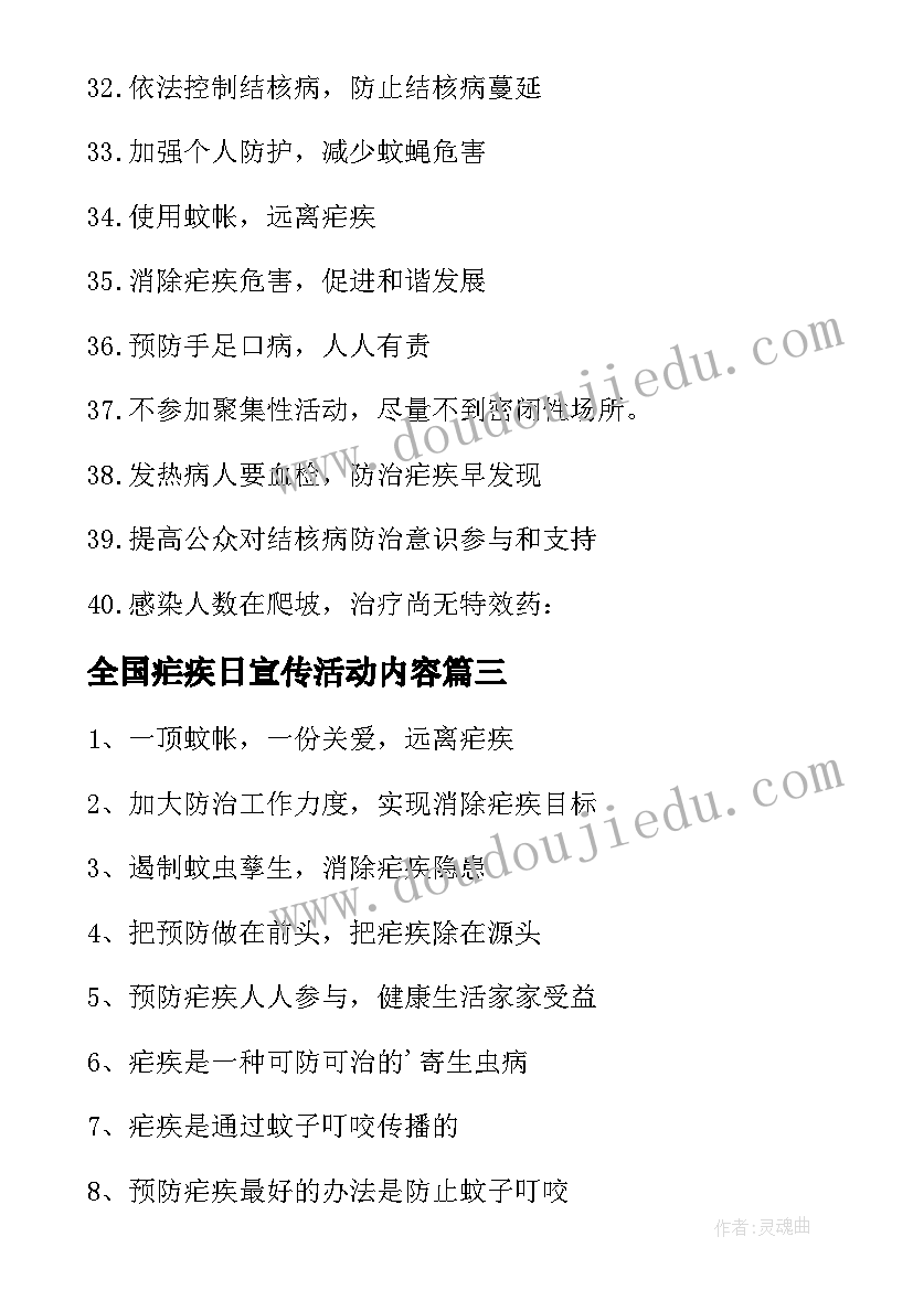 全国疟疾日宣传活动内容 全国疟疾日活动宣传标语(汇总18篇)