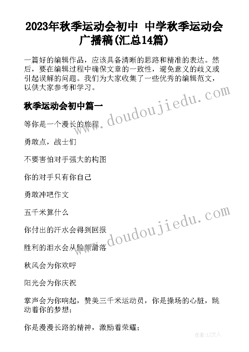 2023年秋季运动会初中 中学秋季运动会广播稿(汇总14篇)