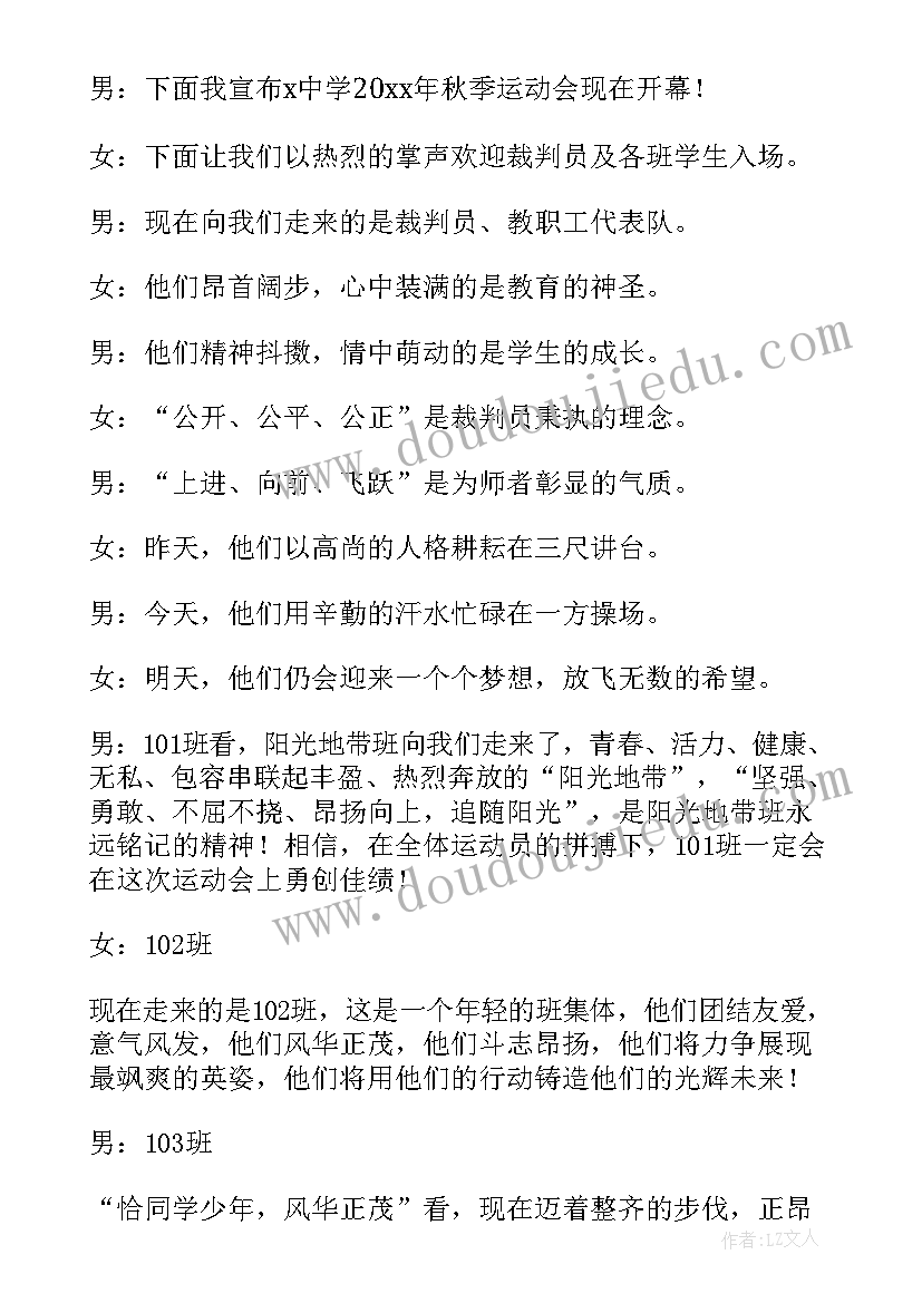 2023年秋季运动会初中 中学秋季运动会广播稿(汇总14篇)